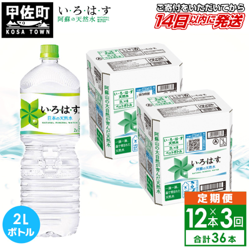 【毎月お届け】い・ろ・は・す(いろはす)阿蘇の天然水　2l×12本【定期便3ヶ月コース】 - 天然水 水 飲料水 ミネラルウォーター 箱買い まとめ買い ペットボトル 飲料 ウォーター 軟水 コカ・コーラ 防災グッズ 防災 備蓄 ローリングストック ストック 熊本県 甲佐町 130391 - 熊本県甲佐町