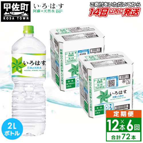 【毎月お届け】い・ろ・は・す(いろはす)阿蘇の天然水　2l×12本【定期便6ヶ月コース】 - 天然水 水 飲料水 ミネラルウォーター 箱買い まとめ買い ペットボトル 飲料 ウォーター 軟水 コカ・コーラ 防災グッズ 防災 備蓄 ローリングストック ストック 熊本県 甲佐町 130392 - 熊本県甲佐町