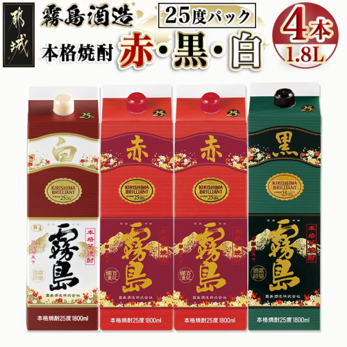 霧島酒造「赤・黒・白」25度パック1.8L×4本_22-19-002 130396 - 宮崎県都城市