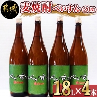 【柳田酒造】麦焼酎　べいすん(20度)1.8L×4本_AC-1905
