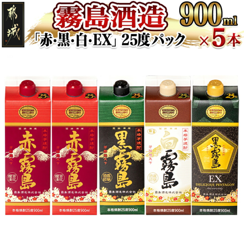 霧島酒造「赤・黒・白・EX」25度パック900ml×5本_17-1906 130400 - 宮崎県都城市