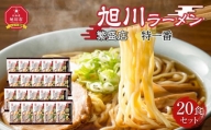 おうちで味わえる!旭川ラーメン繁盛店20食セット【特一番】_03835