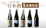 【全５回】八重原米で醸す日本酒5本頒布会（金紋錦・ひとごこち）｜太陽と大地