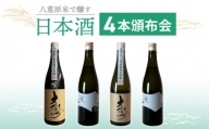 【全４回】八重原米で醸す日本酒4本頒布会（坐kura / 大信州 ）