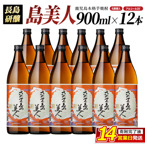 ＜化粧箱入り！＞本格焼酎さつま島美人(900ml×12本)nagashima-7248 130405 - 鹿児島県長島町