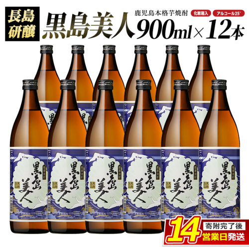 ＜化粧箱入＞黒島美人(900ml×12本)nagashima-7249 130406 - 鹿児島県長島町