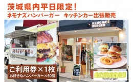 【ふるさと納税】茨城県内平日限定！ネモナズハンバーガーのキッチンカー出張販売（50個分） （KBB-16）