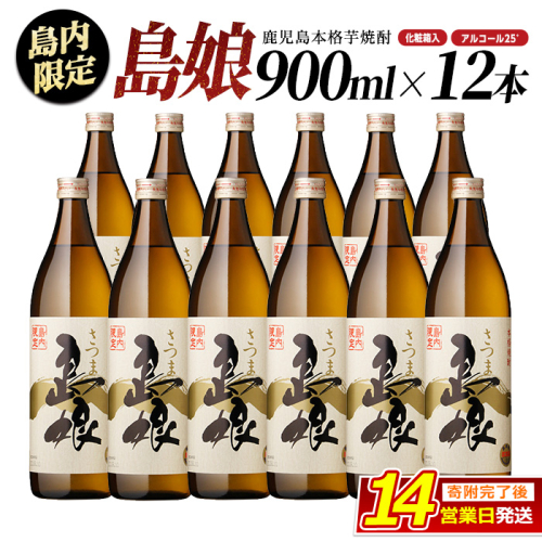 本格焼酎「 さつま島娘 」(900ml×12本・化粧箱入) 芋焼酎 焼酎セット 本格焼酎 焼酎 芋 父の日 nagashima-7247 130407 - 鹿児島県長島町