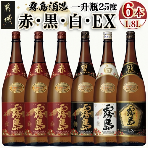 霧島酒造「赤・黒・白・EX」25度1.8L×6本_AG-1901 130416 - 宮崎県都城市