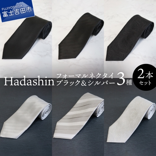 【Hadashin】フォーマルネクタイ ブラック＆シルバー 2本セット 130422 - 山梨県富士吉田市