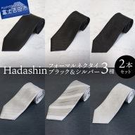 【Hadashin】フォーマルネクタイ ブラック＆シルバー 2本セット ネクタイ シルク ギフト プレゼント 父の日 2本セット ブラック シルバー ネクタイ