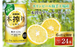 キリンビール取手工場で製造された、キリン 本搾りチューハイ レモン。果汁とお酒だけでできている、ギュッと搾ったレモンの爽やかな酸味が楽しめるチューハイ。【原材料】レモン、ウオッカ、レモンリキュール/炭