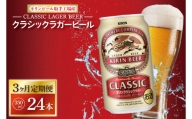 ZA015　【3ヶ月定期便】キリンビール取手工場産　クラシックラガービール　350ml缶×24本