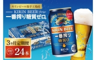 ZA011　【3ヶ月定期便】キリンビール取手工場産　一番搾り糖質ゼロ　350ml缶×24本