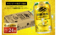 AB065　【6ヶ月定期便】キリンビール取手工場産　キリン・ザ・ストロング麒麟特製レモンサワー350ml缶×24本