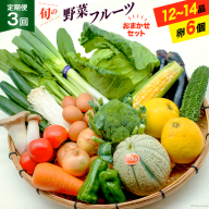 BF057 【3回定期便】旬の野菜・フルーツ (12〜14品目)・卵 (6個) おまかせ セット【 野菜 果物 卵 やさい くだもの 果物 タマゴ たまご 詰め合わせ 江戸屋 長崎県 島原市 】
