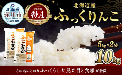 〈令和8年産〉北海道深川産 ふっくりんこ(普通精米) 10kg(5kg×2袋) 【2026年10月中旬より発送開始予定】