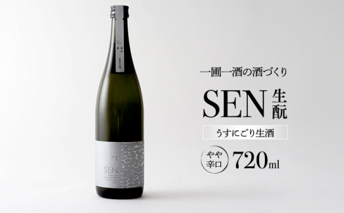 日本酒 SEN 生もと うすにごり生酒 ten 純米酒 無濾過生原酒 生酒 清酒 山田錦 ギフト プレゼント お祝い 贈答品 贈答 お酒 酒 アルコール 兵庫県 兵庫 130448 - 兵庫県加西市