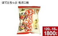 ぽてとちっぷ 毛ガニ味(120g×15袋)