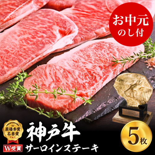 【御中元】神戸牛 サーロインステーキ　約200g×5枚 神戸ビーフ ヒライ牧場 お肉 和牛 キャンプ BBQ アウトドア 130454 - 兵庫県加西市