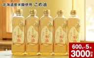 北海道産米糠使用「こめ油」 600g×5本セット