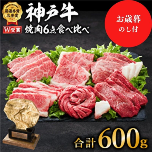 【御歳暮】神戸牛 6点食べ比べ焼肉600g（3～4人前）神戸ビーフ ヒライ牧場 和牛 ロース 赤身 カルビ セット 神戸牛焼肉食べ比べセット キャンプ BBQ アウトドア バーベキュー 130464 - 兵庫県加西市