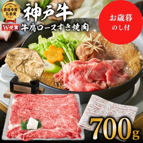 【御歳暮】神戸牛 肩ロース すき焼肉 700g（4～5人前）神戸ビーフ ヒライ牧場【お肉・牛肉・ロース・すき焼き・和牛】 130468 - 兵庫県加西市