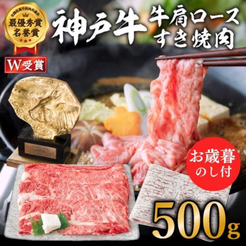 【御歳暮】神戸牛（肩ロース）すき焼き用/しゃぶしゃぶ用 500g お肉・牛肉・和牛ロース ヒライ牧場 130472 - 兵庫県加西市