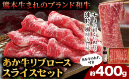 キメが細かい肉質、絶品リブロース商品情報：あか牛リブローススライスセット(あか牛のたれ200ml付き)名称：食肉製品（冷凍牛肉）内容量：あか牛リブローススライス400g（熊本県産）、あか牛のたれ200