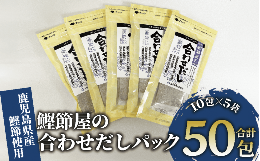 鰹節職人がこだわり抜いて作り上げた鰹本枯節を主原料に、北海道産の昆布、原木栽培椎茸などの厳選された素材のみを削って仕上げた本格的な和風だしです。自慢の鰹節をより多くの方に味わっていただくために、便利な