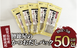 鰹節屋が厳選した鰹節(本枯節・荒節)のみを削って仕上げたティーバッグタイプの本格的な和風だしです。合成保存料や化学調味料などの添加物は一切使用しておりませんので、お好みに合わせた味付けをお楽しみいただ