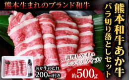 調理しやすい、あか牛バラ切り落としセット商品情報：あか牛バラ切り落としセット(あか牛のたれ200ml付き)名称：食肉製品（冷凍牛肉）内容量：あか牛バラスライス500g（熊本県産）、あか牛のたれ200m
