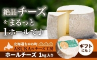 ASUKAのチーズ工房 ホールチーズ1kg 【 チーズ ホールチーズ セミハード ナチュラルチーズ ナッツ香 】 MKWA002