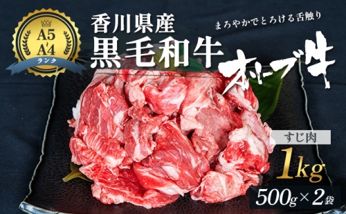 香川県産黒毛和牛オリーブ牛「すじ肉 1kg」 13050 - 香川県東かがわ市