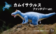 カムイサウルス ファンタジーver.  【 カムイサウルス 恐竜 きょうりゅう ぬいぐるみ かわいい 】 MKWG005