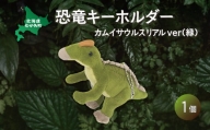 恐竜キーホルダー カムイサウルスリアルver(緑)  【 恐竜 きょうりゅう カムイサウルス むかわ竜 ぬいぐるみ キーホルダー 】 MKWG024