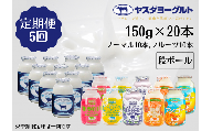 【5ヶ月定期便】ヤスダヨーグルト ミニミニお試しセット 150g×20本×5回 小ボトル ふるさと納税限定 無添加 搾りたて こだわり生乳 濃厚 飲むヨーグルト のむよーぐると モンドセレクション 1B69051