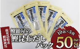鰹節職人がこだわり抜いて作り上げた鰹本枯節を主原料に、北海道産の昆布などの厳選された素材のみを削って仕上げた本格的な和風だしです。自慢の鰹節をより多くの方に味わっていただくために、便利なティーバッグタ