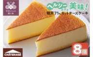 【シャトレーゼ】なめらか スフレチーズケーキ 8個入（糖質71%カット）