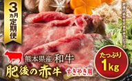 FKP9-601 【3ヵ月定期】肥後の赤牛 すきやき用 1kg