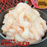 北海道羽幌産 冷凍むき甘えび 500g【03114】