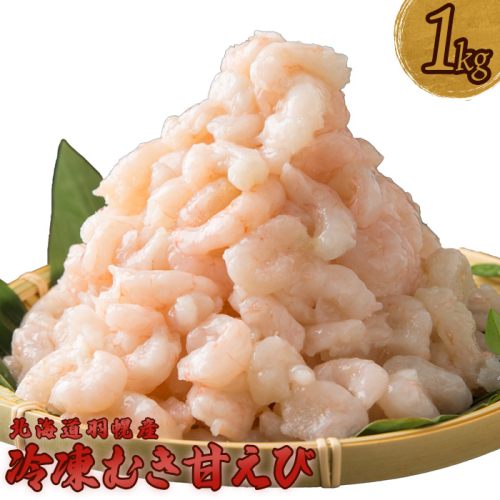 北海道羽幌産 冷凍むき甘えび 1kg（500g×2パック）【0311601】 1305471 - 北海道羽幌町