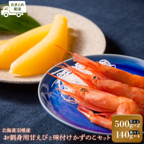 【おまとめ配送】お刺身用甘えび（500g×2袋）・味付けかずのこ（140g×4パック）セット【05123】 1305474 - 北海道羽幌町