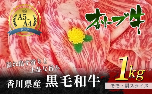 香川県産黒毛和牛オリーブ牛「モモ・肩スライス 1kg」 13054 - 香川県東かがわ市