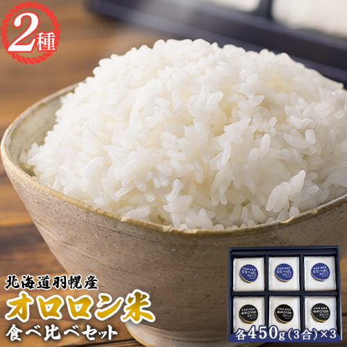 【2025年産】北海道羽幌産 オロロン米2種食べ比べセット（各450g（3合）×3）【0410602】 1305500 - 北海道羽幌町