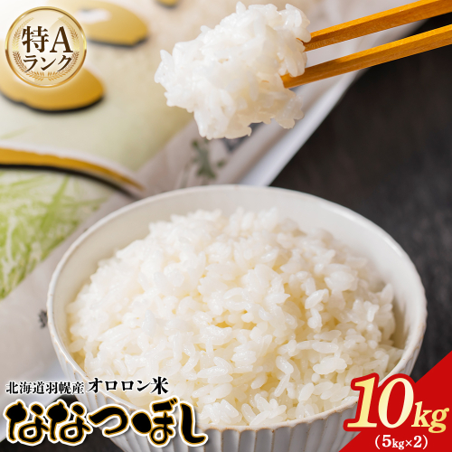 【2025年産】北海道羽幌産 オロロン米ななつぼし10kg（5kg×2セット）【0410702】 1305501 - 北海道羽幌町