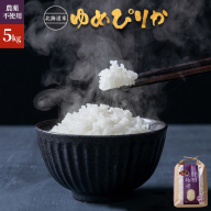 完全無農薬で栽培したお米 北海道産 特別栽培米 ゆめぴりか　5kg【25101】