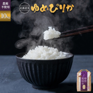 完全無農薬で栽培したお米 北海道産 特別栽培米 ゆめぴりか　10kg【25102】