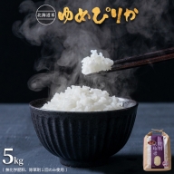 北海道産 特別栽培米 ゆめぴりか ５ｋｇ 無化学肥料、除草剤一回だけで栽培した体に優しいお米【2510301】