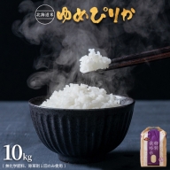 北海道産 特別栽培米 ゆめぴりか 10kg 無化学肥料、除草剤一回だけで栽培した体に優しいお米【2510401】